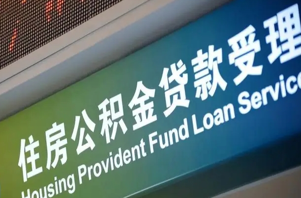 醴陵公积金一次性提（一次性提公积金的条件）